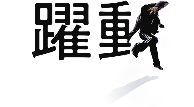 「躍動」のビジュアル化